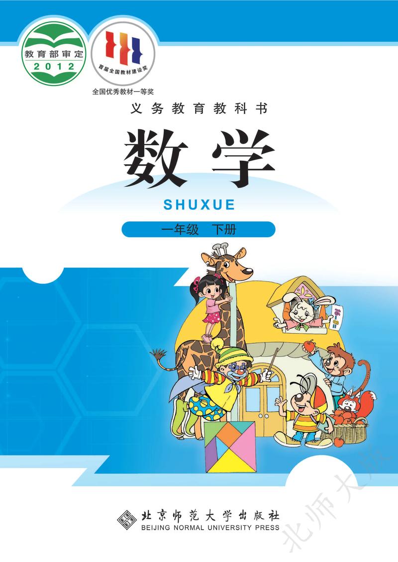 小学一年级下册数学教材