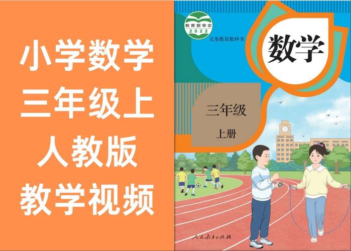 小学三年级数学教学视频