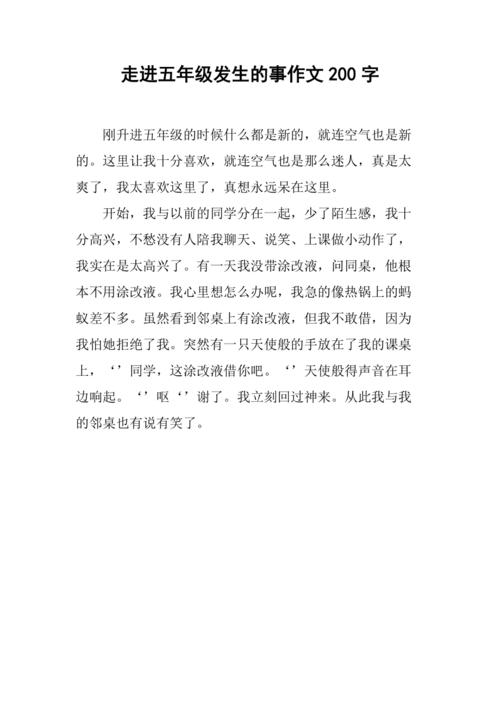 小学五年级作文200字