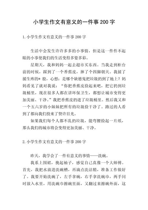 小学五年级作文200字