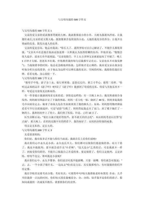 父母与孩子交流初中作文