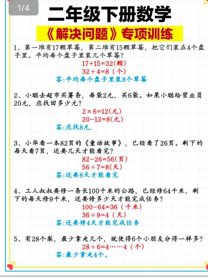 小学二年级数学解决问题