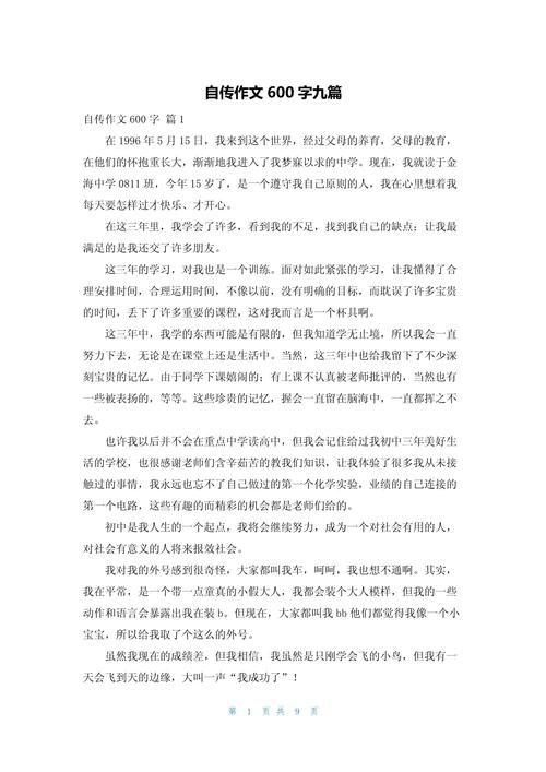 母自传作文600字初中