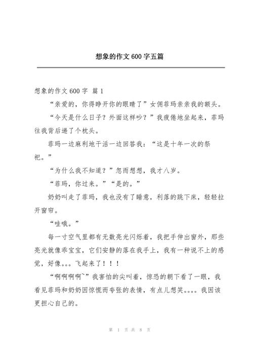 想象类作文600字初中