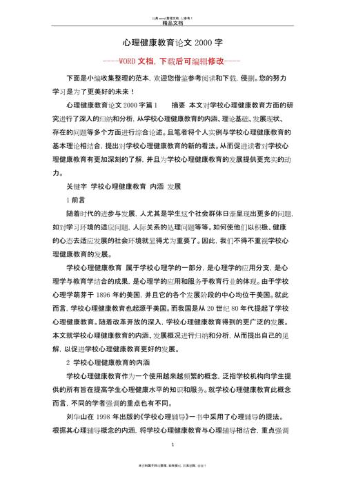 中小学心理健康教育论文