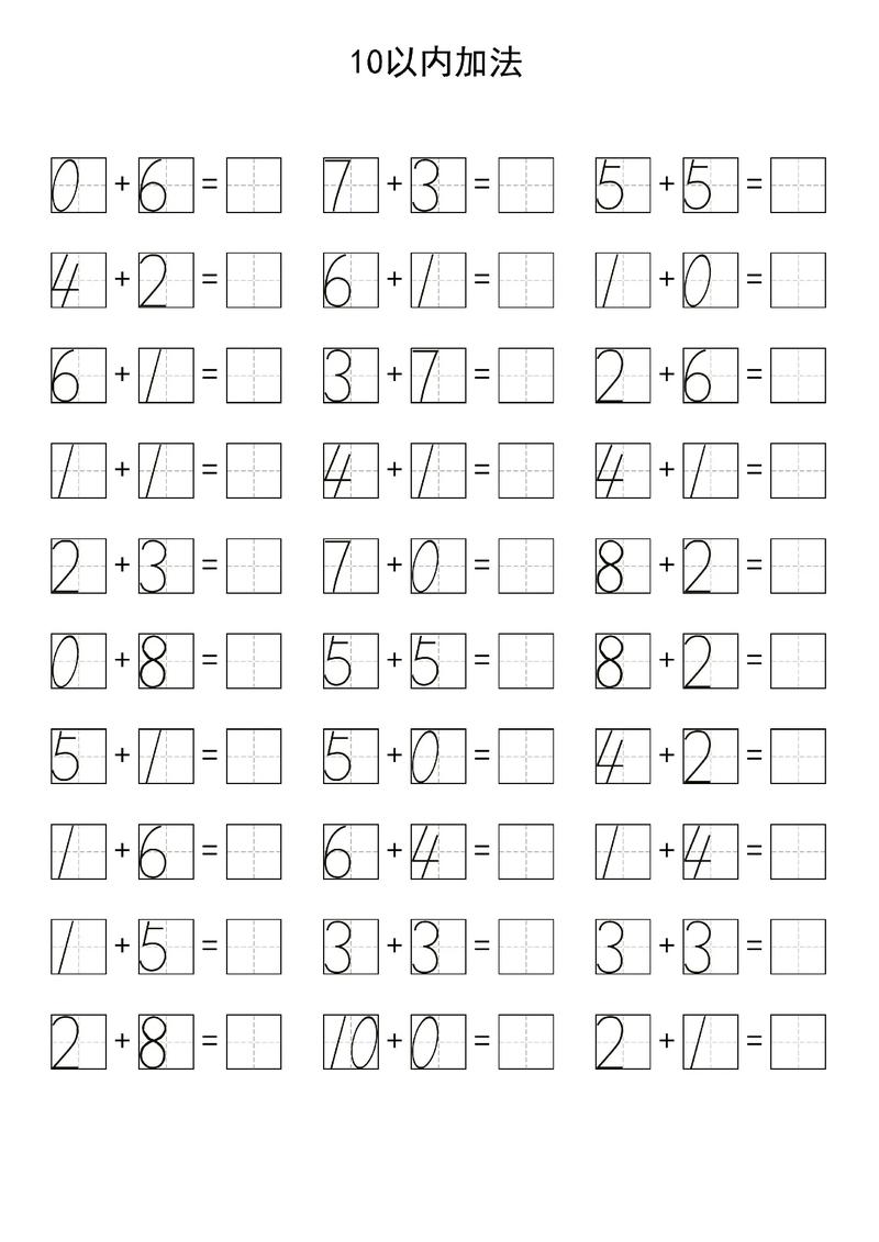 小学数学10以内加减法
