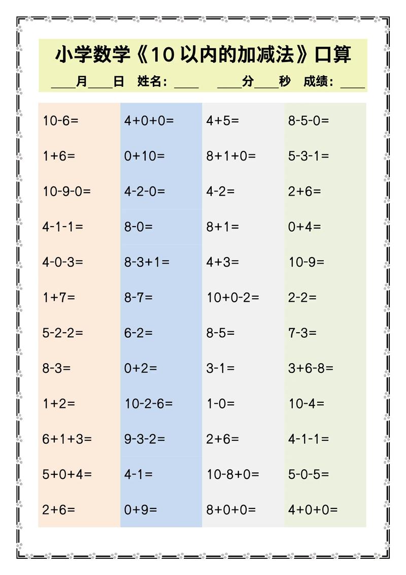 小学数学10以内加减法