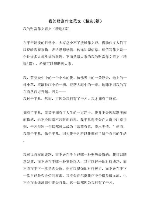 特殊的财富作文初中作文