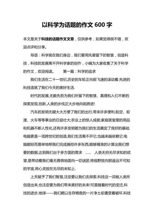 学科学征文600字初中