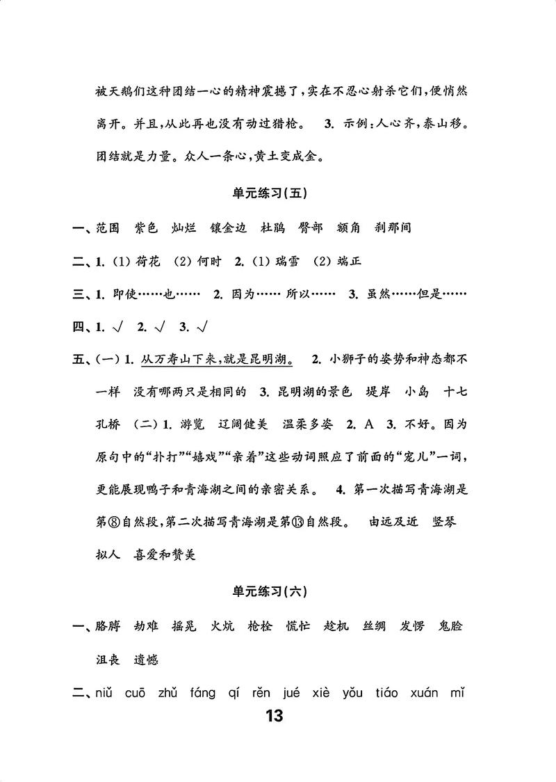 小学语文练习与测试答案