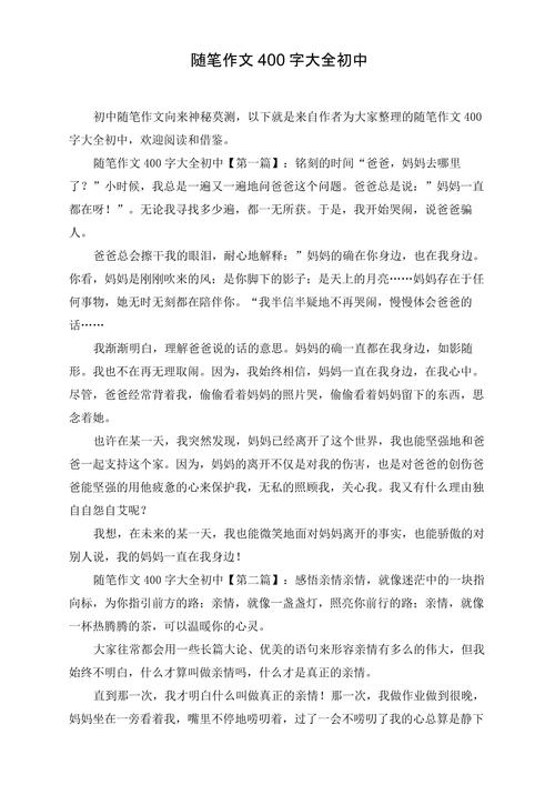 初中作文400字大全集