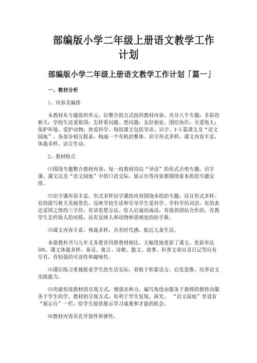 小学二年级语文教学计划