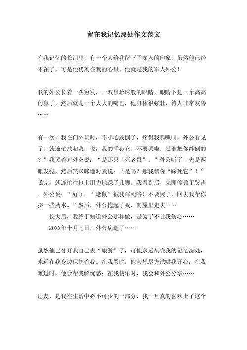 初中作文留在我记忆深处