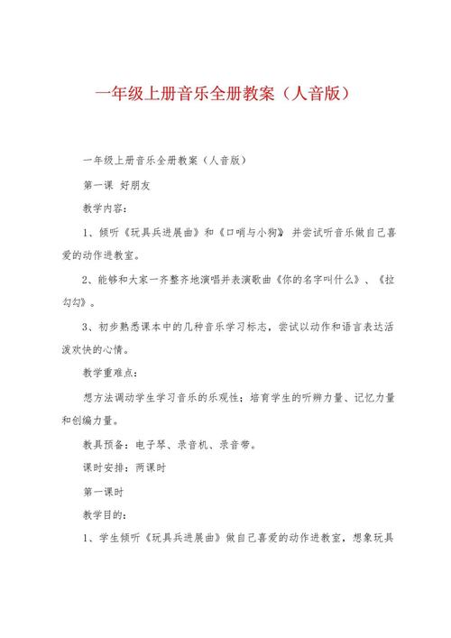 小学一年级音乐上册教案