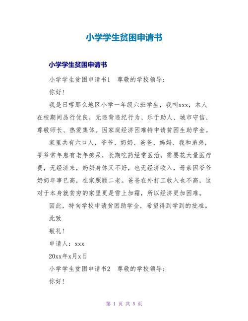 小学生贫困申请书怎么写