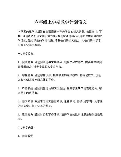 小学六年级语文教学计划