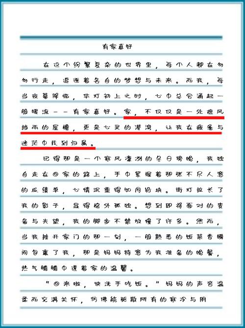 有家真好初中作文300