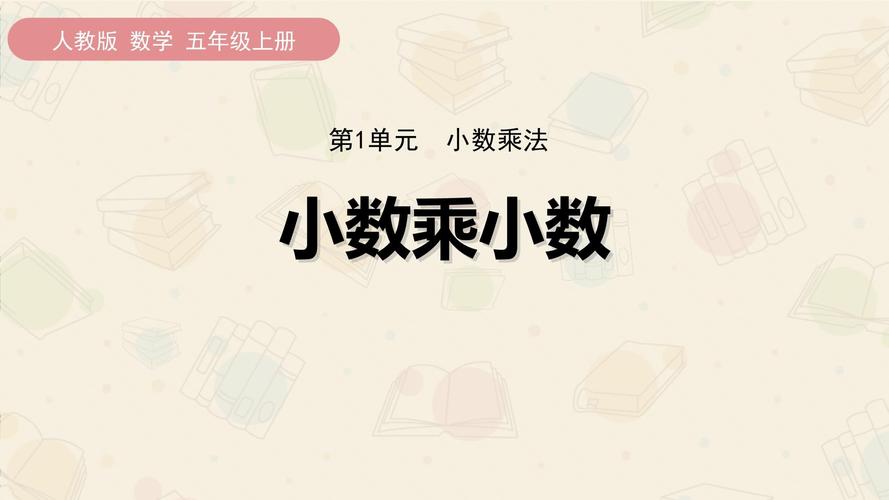 小学五年级数学上册课件