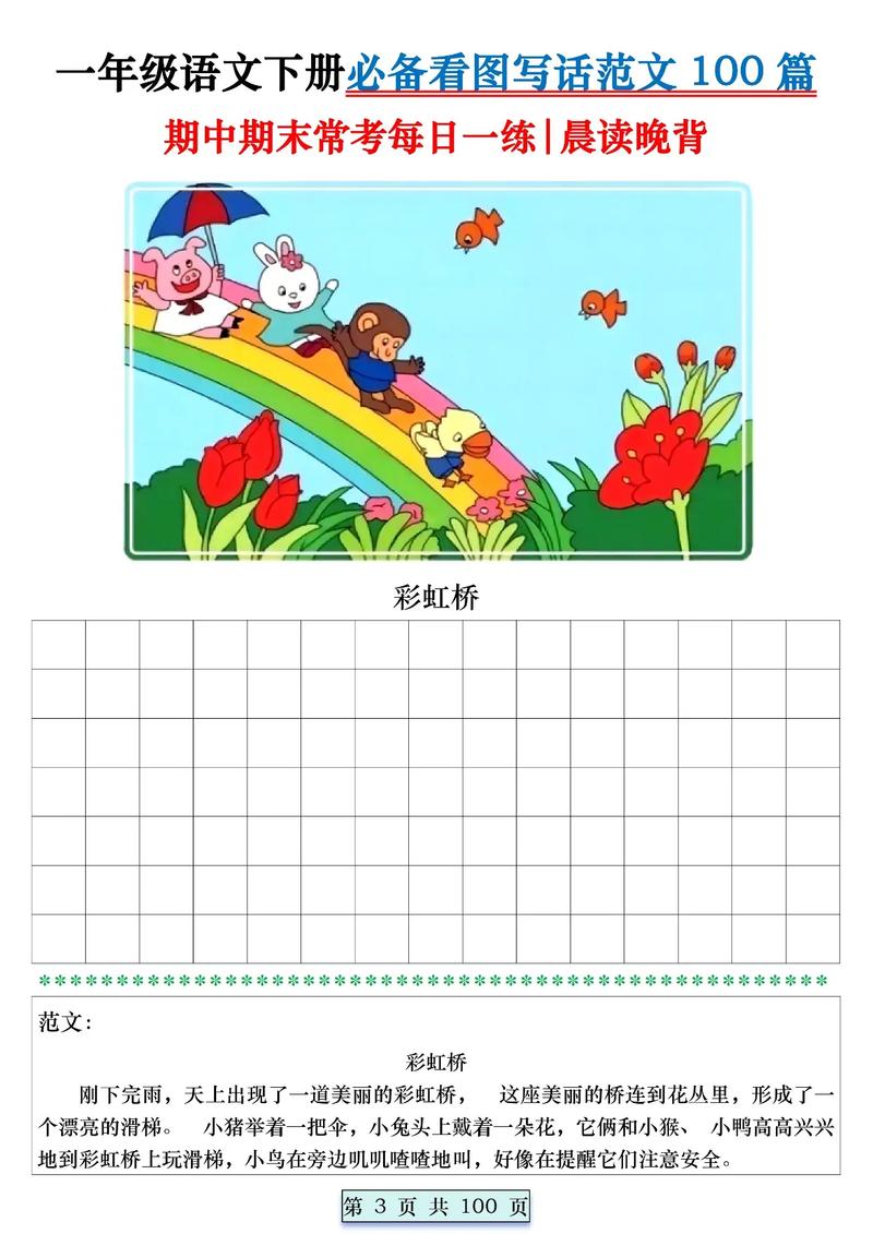 小学一年级语文看图说话