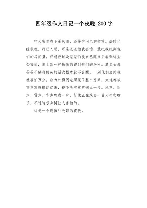 周记200字小学四年级