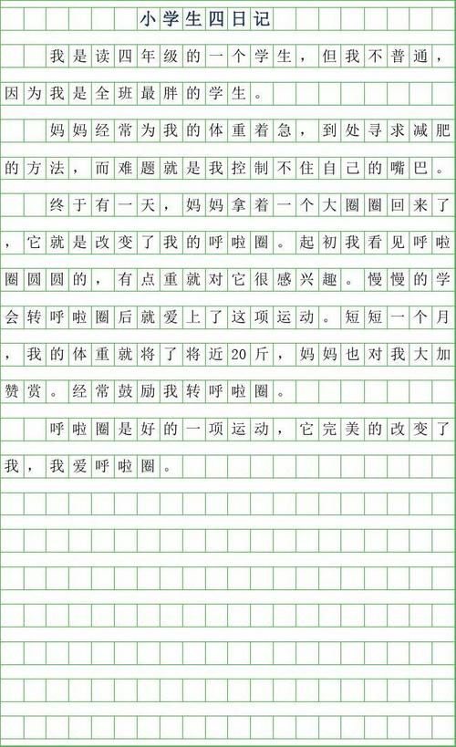 周记200字小学四年级