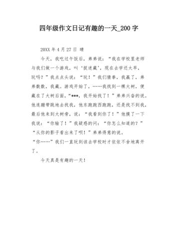 小学四年级周记200字