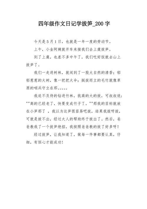 小学四年级周记200字