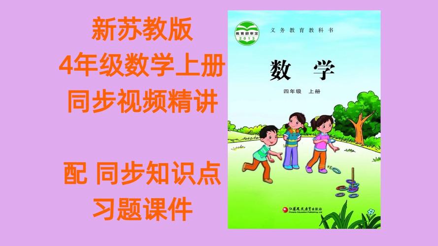 小学四年级数学教学视频
