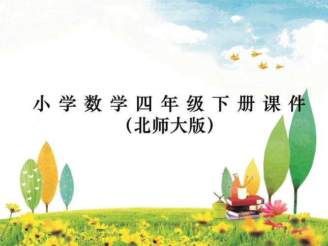 小学四年级数学教学视频