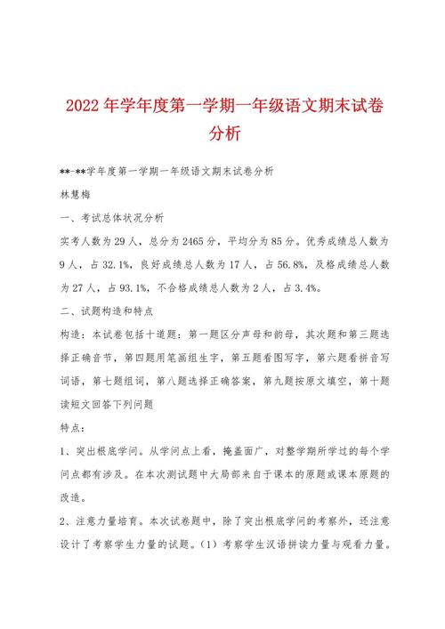 小学一年级语文试卷分析