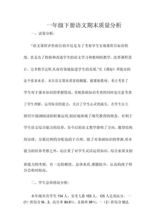 小学一年级语文试卷分析