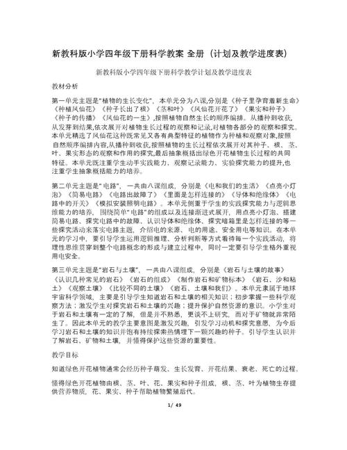 小学四年级科学下册教案