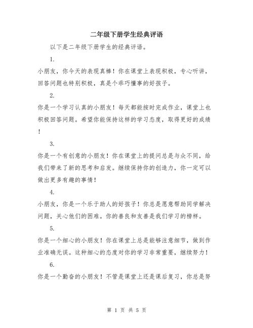 小学二年级学生评语大全