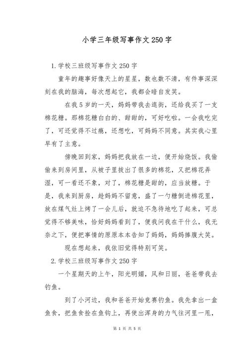 小学三年级作文250字