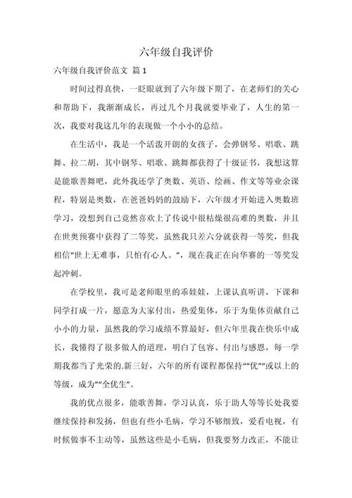 小学六年级学生自我评价