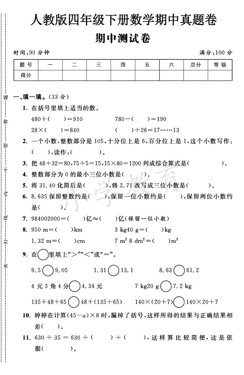 小学四年级数学期中试卷