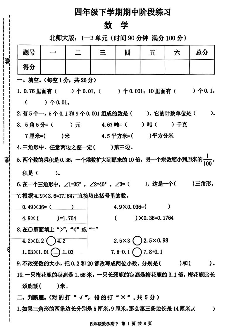 小学四年级数学期中试卷