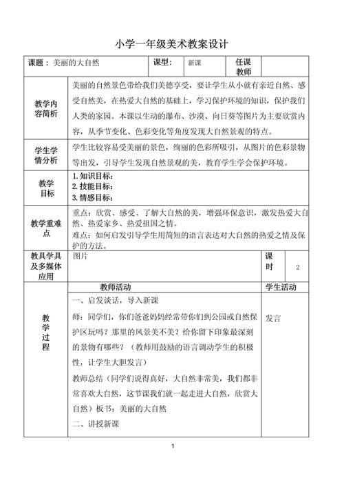 小学一年级美术上册教案