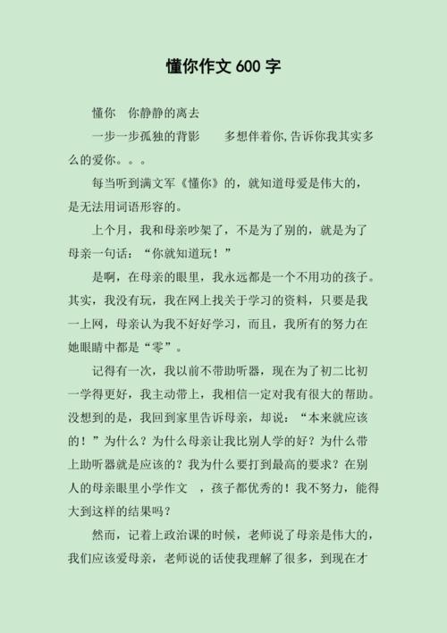 初中六百字优秀作文懂你