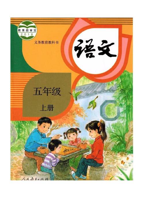 小学语文5年级上册课本