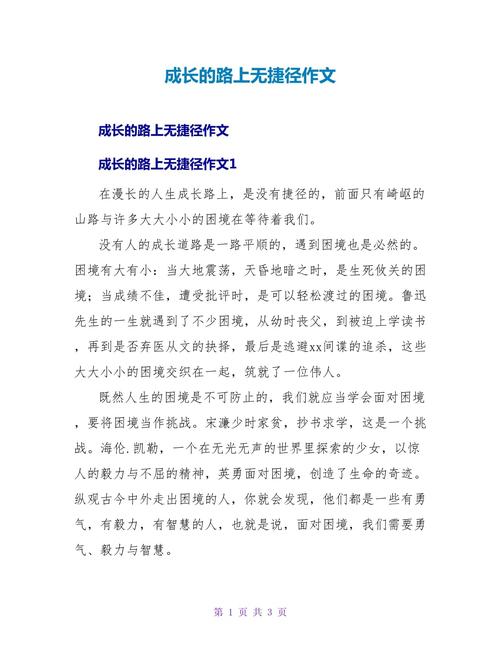 成长路上无捷径作文初中