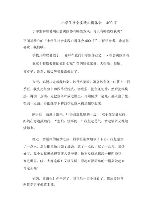 小学生社会实践心得体会