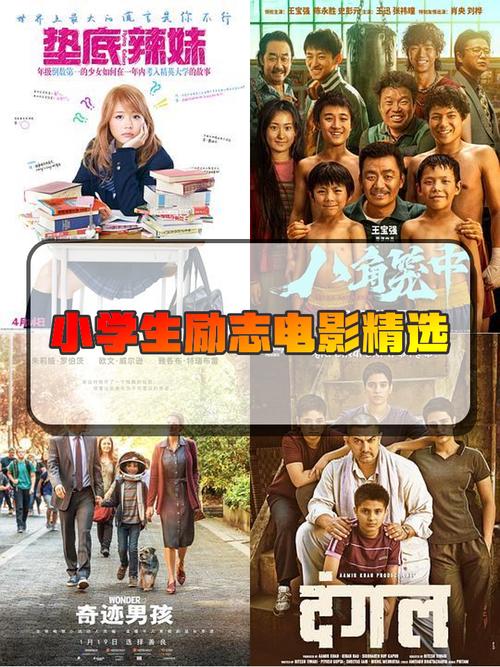 适合小学生看的励志电影