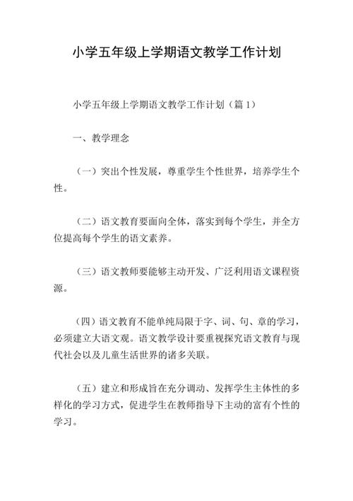 小学五年级语文教学计划