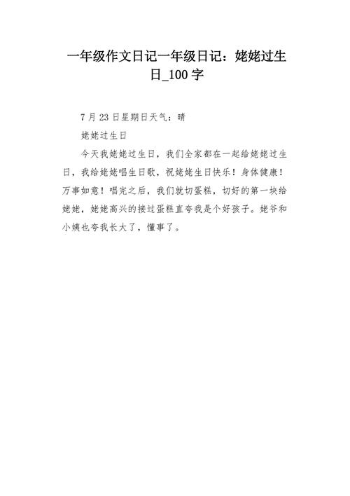 小学一年级日记100字