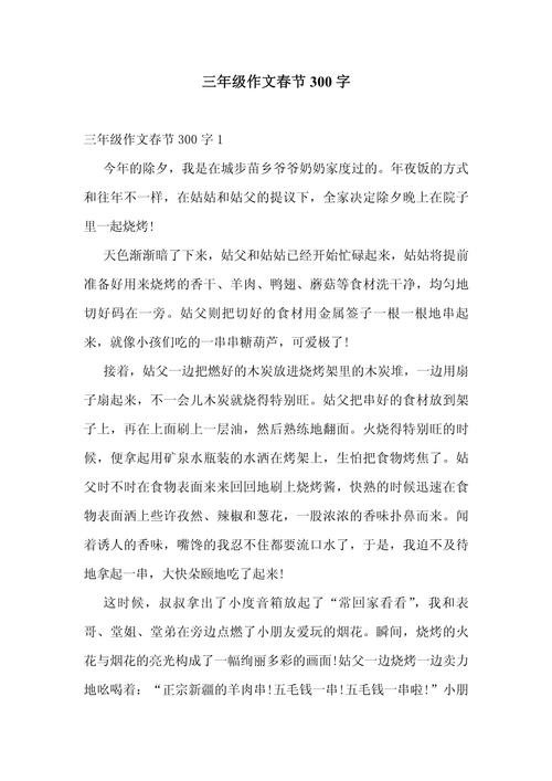 小学生作文春节300字