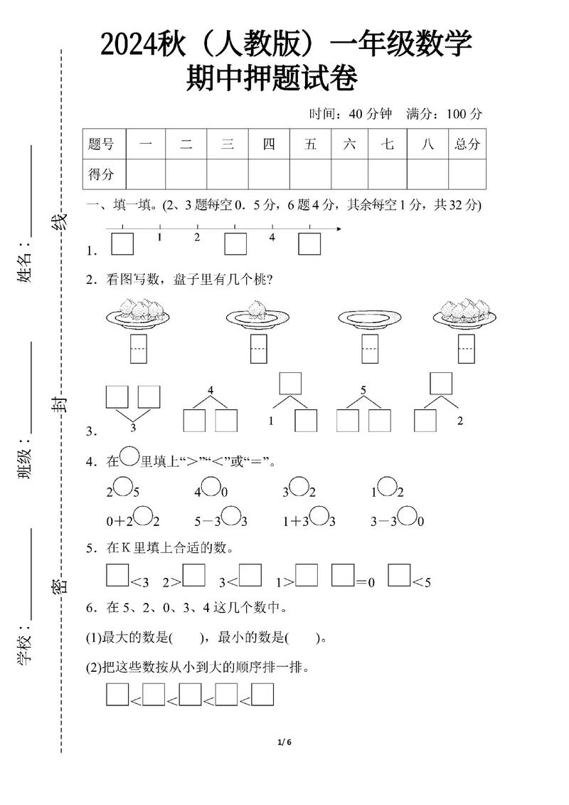 小学一年级上册数学试卷