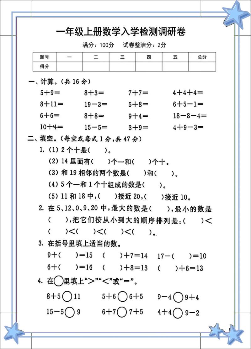 小学一年级上册数学试卷