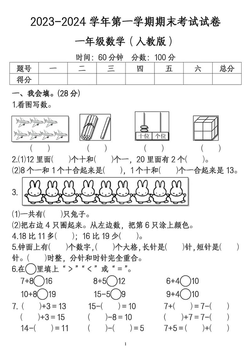 小学一年级上册数学试卷