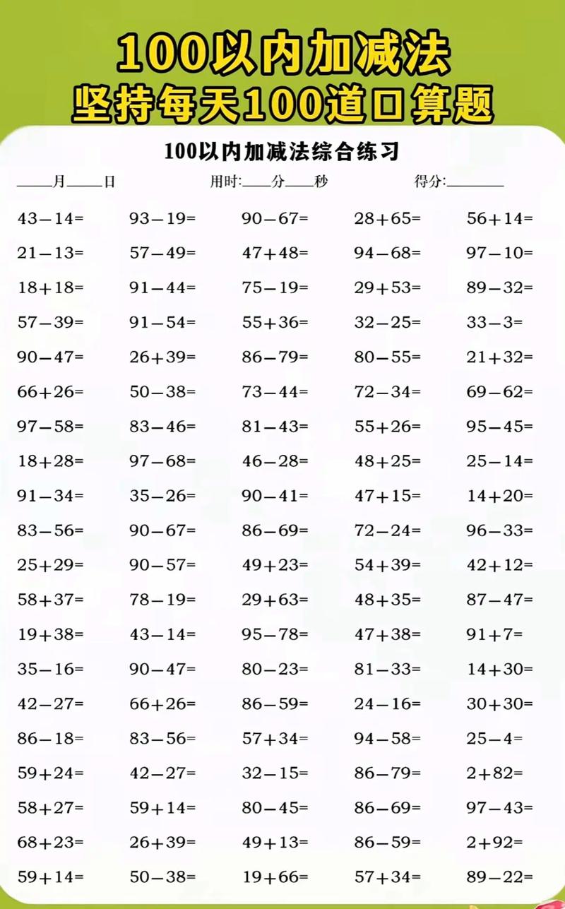 小学生100以内加减法